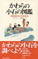 かわらの小石の図鑑 日本列島の生い立ちを考える