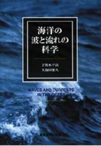 海洋の波と流れの科学