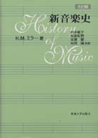 新音楽史 改訂版