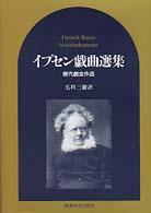 イプセン戯曲選集 現代劇全作品