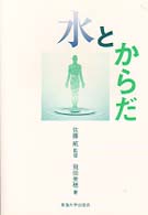 水とからだ