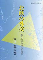 北欧の外交 戦う小国の相克と現実