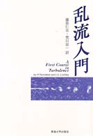 乱流入門