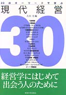 30のキーワードで学ぶ現代経営