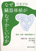 なぜ日本では臓器移植がむずかしいのか 経済・法律・倫理の側面から
