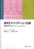 留学生ｱﾄﾞﾊﾞｲｻﾞｰという仕事 国際教育交流のﾌﾟﾛﾌｪｯｼｮﾅﾙとして