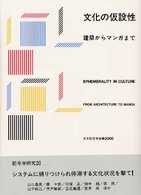 文化の仮設性 建築からマンガまで 記号学研究 / 日本記号学会編