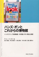 ﾊﾝｽﾞ･ｵﾝとこれからの博物館 ｲﾝﾀﾗｸﾃｨﾌﾞ系博物館･科学館に学ぶ理念と経営