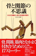 骨と関節の不思議 からだを動かし支える仕組みを解く