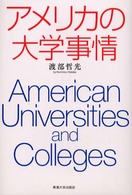アメリカの大学事情