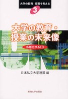 大学の教育･授業の未来像 多様化するFD 大学の教育･授業を考える ; 3