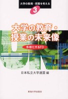 大学の教育・授業の未来像 多様化するFD 大学の教育・授業を考える