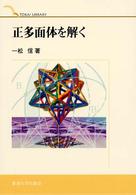正多面体を解く Tokai library