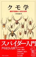 クモ学 摩訶不思議な八本足の世界