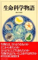 生命科学物語