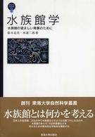 水族館学 水族館の望ましい発展のために 東海大学自然科学叢書 ; 1