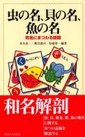 虫の名、貝の名、魚の名 和名にまつわる話題