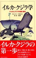 イルカ・クジラ学 イルカとクジラの謎に挑む