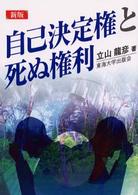 自己決定権と死ぬ権利