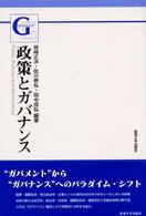 政策とガバナンス