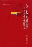 ﾐｭｰｼﾞｱﾑの政治学 ｶﾅﾀﾞの多文化主義と国民文化