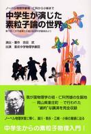 中学生が演じた素粒子論の世界 ノーベル物理学劇場・仁科から小柴まで 第十回仁科芳雄博士生誕日記念科学講演会より