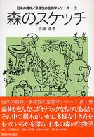 森のスケッチ 日本の森林/多様性の生物学シリーズ ; 1
