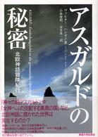 アスガルドの秘密 北欧神話冒険紀行