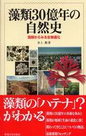 藻類30億年の自然史 藻類からみる生物進化