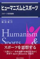 ヒューマニズムとスポーツ スポーツ思想論集
