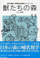 獣たちの森 日本の森林/多様性の生物学シリーズ ; 3