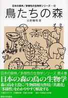 鳥たちの森 日本の森林/多様性の生物学シリーズ ; 4