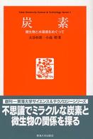 炭素 微生物と水環境をめぐって Tokai University science & technology series ; 1