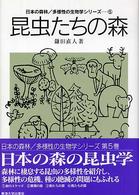 昆虫たちの森 日本の森林/多様性の生物学シリーズ ; 5