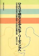 ひとりで読むことからピア・リーディングへ 日本語学習者の読解過程と対話的協働学習