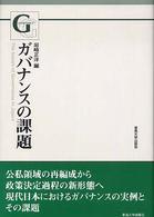 ガバナンスの課題