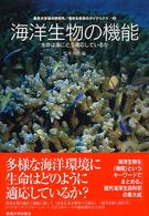 海洋生物の機能 生命は海にどう適応しているか 東京大学海洋研究所/海洋生命系のダイナミクス ; 2