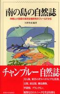 南の島の自然誌 沖縄と小笠原の海洋研究のフィールドから