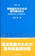 学術論文のための著作権Q&A 著作権法に則った「論文作法」