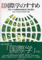国際学のすすめ : ｸﾞﾛｰﾊﾞﾙ時代を生きる人のために = New perspectives on international studies : for our global age