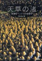 天草の渚 浅海性ベントスの生態学