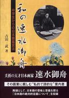 私の速水御舟 : 中学生からの日本画鑑賞法 = Hayami Gyoshu : a brief history of a great painter