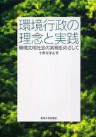 環境行政の理念と実践 環境文明社会の実現をめざして