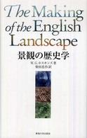 景観の歴史学