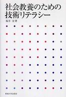 社会教養のための技術リテラシー