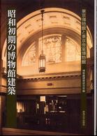 昭和初期の博物館建築 東京博物館と東京帝室博物館