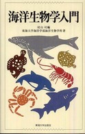 海洋生物学入門