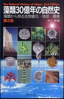 藻類30億年の自然史 藻類から見る生物進化・地球・環境