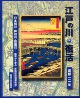 江戸の川･復活 : 日本橋川･神田川･隅田川 : 絵図から学ぶ“体感型博物館構想”