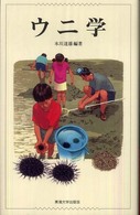 ウニ学